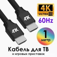 Кабель HDMI 4K 60Hz FullHD 3D экранированный (4PH-HM3000) черный 1м