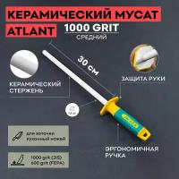 Мусат керамический 30 см, SKATA ATLANT / круглый / для заточки / для правки кухонных ножей / 1000 grit