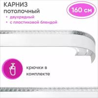 Карниз для штор двухрядный потолочный с планкой 55мм, цвет: белый с хромом 160см