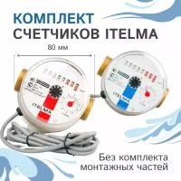 Комплект счётчиков для горячей и холодной воды Itelma WFK24. D080 и WFW24. D080 импульсные с дистанционным считыванием сигнала (Геркон), L-80 Ду-15 1/2