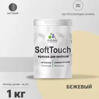 Краска латексная Malare Краска Malare SoftTouch для мебели матовая бежевый 1 кг