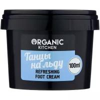 Organic Kitchen Крем для ног Танцы на льду, 100 мл, 120 г
