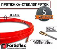 Fortisflex Протяжка-стеклопруток FGP-3.5/05 5 метров (69440)
