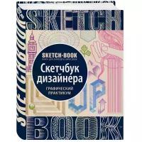 Скетчбук ЭКСМО Графический практикум, 21x15.5 см, 72 л. 21 см 15.5 см