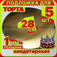 Подложка для торта, диаметр 28 см, толщина 1мм, золото, 5штук кондитерская подставка для пирога, пирожного мороженного односторонняя