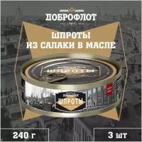 Шпроты из салаки в масле, тушки, ГОСТ, Доброфлот, 3 шт. по 240 г