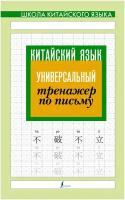 ШкКитЯз. Кит. язык. Универсал. тренажер по письму