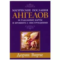 Магические послания ангелов (44 карты + брошюра с инструкциями)