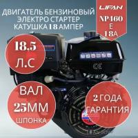 Бензиновый двигатель LIFAN NP460E 18A, 18.5 л.с