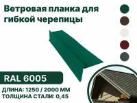 Ветровая (фронтонная) планка для мягкой кровли RAL-6005 2000мм 4шт