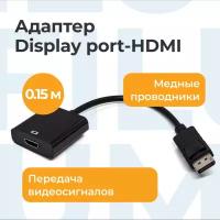 Адаптер Filum FL-A-DPM-HF-0.15M 0.15 м, разъемы: DP male-HDMI A female, пакет