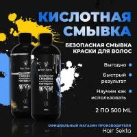 Безопасная смывка искусственного пигмента (Кислотная) от Hair Sekta (2 х 500мл)