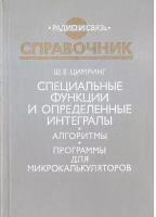 Специальные функции и определенные интегралы. Алгоритмы. Программы для микрокалькуляторов