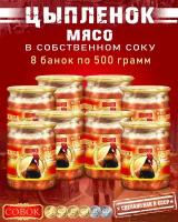 Мясо цыпленка в собственном соку, ГОСТ, Совок, 8 шт. по 500 г