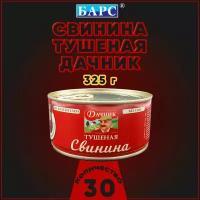 Свинина тушеная Дачник, Барс, 30 шт. по 325 г