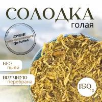 Солодка корень (лакрица) трава 150 гр