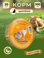 Влажный корм для кошек Кошачье счастье с цыпленком, 100 г Х 20 шт