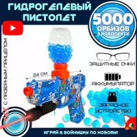 Гидрогелевый автомат игрушечный, стреляющий водными пулями орбиз, 5000 orbeez в комплекте, M416