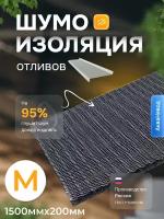 Шумоизоляция для отлива окна M 1500*200 АкваНевод-42