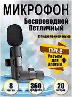 Беспроводной петличный микрофон Wireless Microphone для Samsung, Xiaomi, Huawei, Realme с шумоподавлением / штекер Type-C для телефона