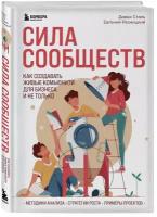 Резницкий Е. С, Сталь Д. А. Сила сообществ. Как создавать живые комьюнити для бизнеса и не только