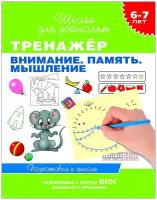 Книга Росмэн Тренажер Внимание. Память. Мышление, 6-7 лет