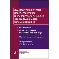 Диагностические тесты психологического и психоневрологического обследования детей первых лет жизни (нормативы, риск патологии, организация помощи). Методические рекомендации