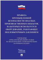 Правила промышленной безопасности опасных производственных объектов, на которых используется оборудование, работающее под избыточным давлением