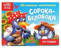 Книжка-панорамка 3D «Сорока-белобока» 12 стр