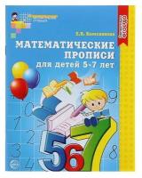 Сфера Математические прописи для детей 5-7 лет. Колесникова Е. В