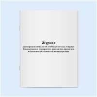 Журнал приказов об учебных отпусках, отпусках без содержания, поощрениях, наказаниях, временном исполнении обязанностей, командировках. 60 страниц