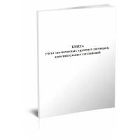 Книга учета заключаемых трудовых договоров, дополнительных соглашений - ЦентрМаг