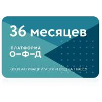 Код активации Платформа ОФД на 36 месяцев