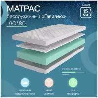 Матрас беспружинный Галилео 160х80 Ramelka Mattress