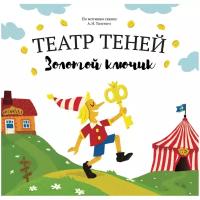 Книга-представление Театр теней Золотой ключик