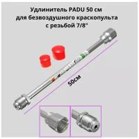 Удочка PADU удлинитель 50 см 7/8 для безвоздушного краскопульта / Удлинитель PADU для краскопульта 50см