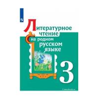 Александрова О. М. Литературное чтение на родном русском языке 3 класс Учебник