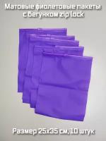Фиолетовые матовые пакеты слайдеры с бегунком 25х35 см, 10 шт. фасовочные zip lock пакеты, для хранения