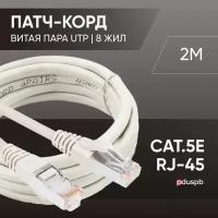 Патч корд прямой LAN кабель витая пара провод для подключения интернета 1 Гбит/с кат.5e RJ45, серый