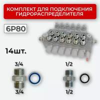 Комплект подключения гидрораспределителя 6P80 1/2+3/4