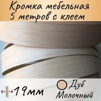 Кромка клеевая для мебели, кромочная лента мебельная, меломиновая с клеем для столешницы, цвет Дуб молочный 5м