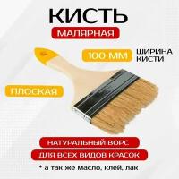 Кисть малярная плоская с деревянной ручкой 100 мм (4