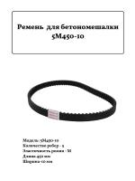 Ремень поликлиновый для бетономешалки 5М450-10