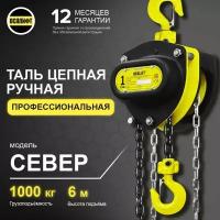 Таль ручная цепная OCALIFT SEVERE ТРШ 1Т 6М