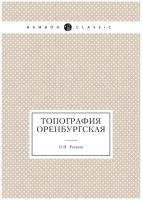 Топография оренбургская