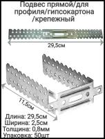 Подвес прямой крепёжный, толщина 0,8мм оцинкованный