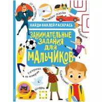 Найди, наклей, раскрась. Занимательные задания для мальчиков