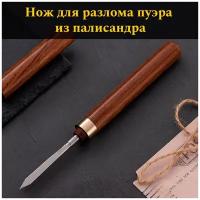 Нож (шило) для пуэра из палисандра, 16,5х1,5 см
