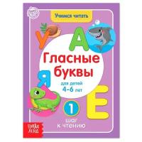 Книга «Учимся читать гласные буквы» 24 стр