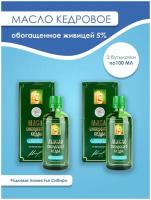 Масло кедровое обогащенное живицей 5%, 100 мл Звенящие кедры - 2шт